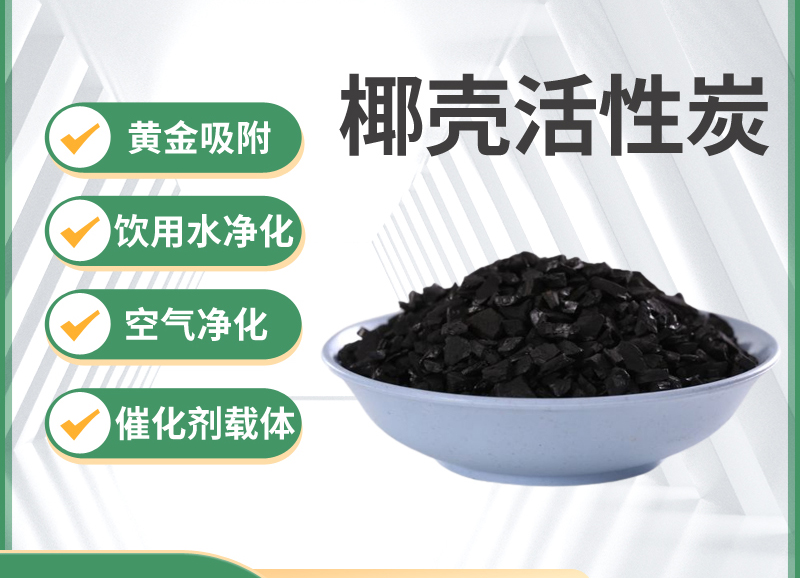 椰殼凈水活性炭的應用
