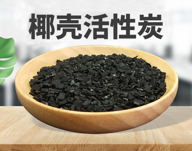 純水處理椰殼活性炭