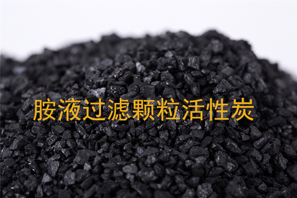 胺液過濾活性炭為什么選用不規(guī)則顆?；钚蕴?